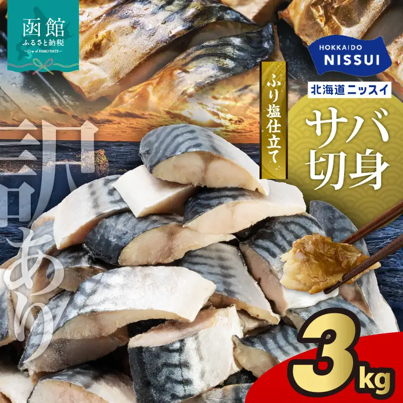 訳あり 塩サバ 切身 3kg サバ _HD247-001