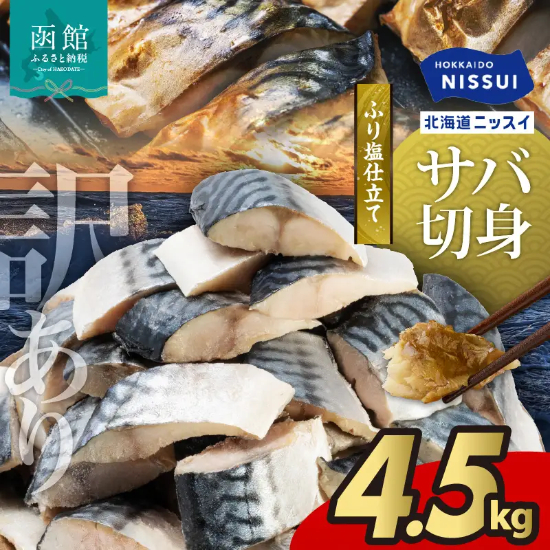 訳あり 塩サバ切身 4.5kg サバ _HD247-002
