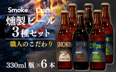 クラフトビール 熟練職人のこだわり 3種6本セット 燻製 | クラフトビール 地ビール