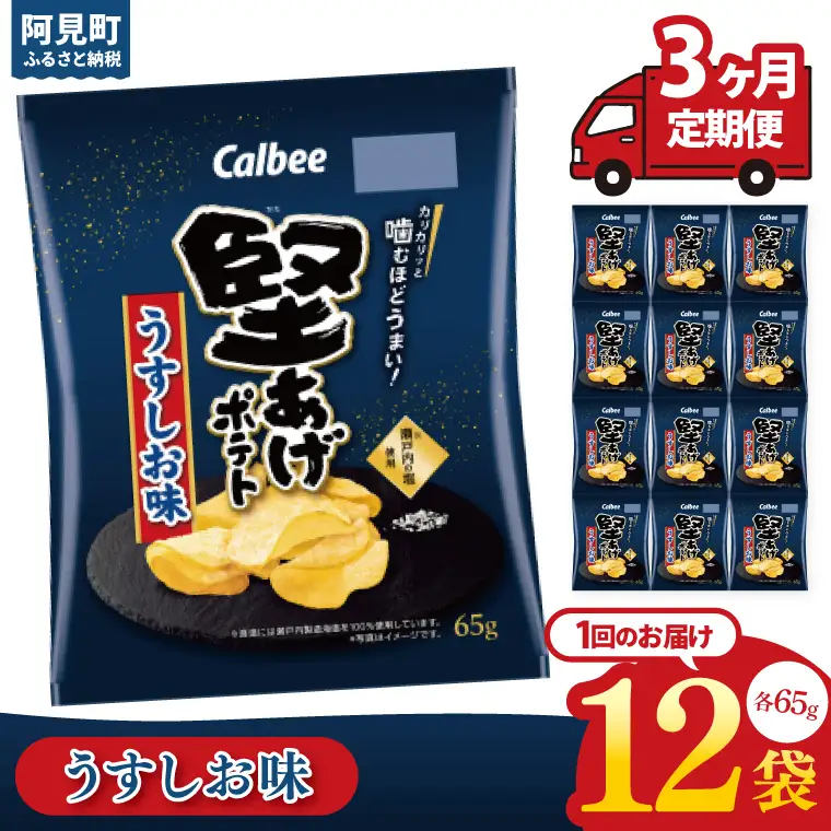 【3回定期便】カルビー 堅あげポテト うすしお味（65g）12個｜Calbee お菓子 菓子 おやつ おかし ぽてち ポテチ スナック おつまみ ジャガイモ じゃがいも（93-11）