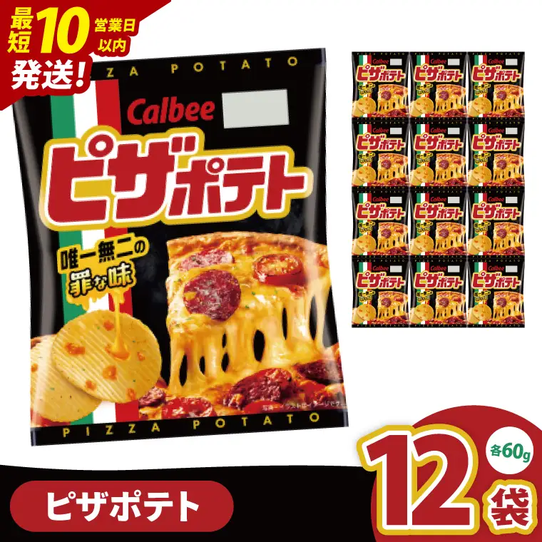 【10営業日以内に出荷】カルビー ピザポテト（60g） 12個｜Calbee お菓子 菓子 おやつ おかし ぽてち ポテチ スナック おつまみ ジャガイモ じゃがいも（93-13）
