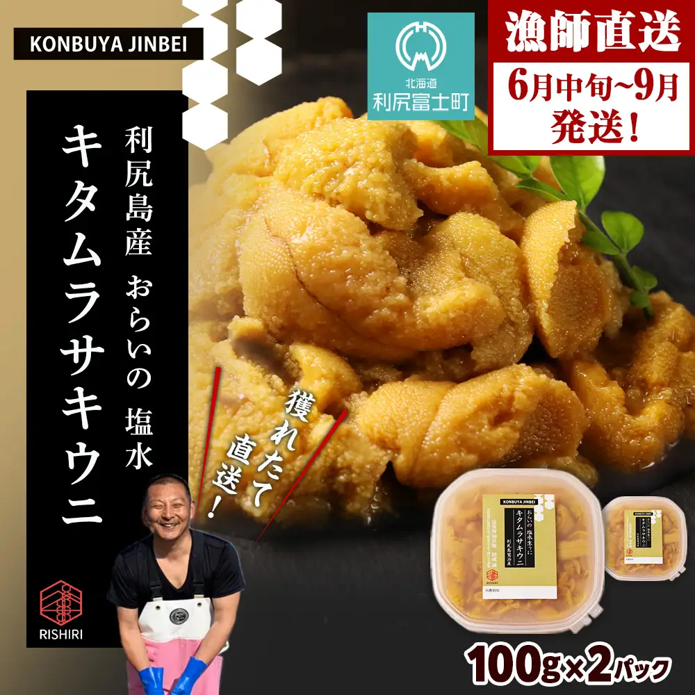 2026年発送予約  利尻島産 塩水ムラサキウニ 100ｇ×2パック  ＜昆布屋神兵衛＞