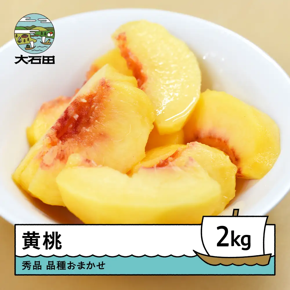 【先行予約】もも 黄桃 品種おまかせ 約2kg 令和8年産 2026年産   ※沖縄・離島への配送不可 ry-mootx2000