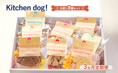 【3ヵ月定期便】Kitchen Dog!　お試し8種セット  犬 おやつ ドッグフード クッキー ビスケット 手作り