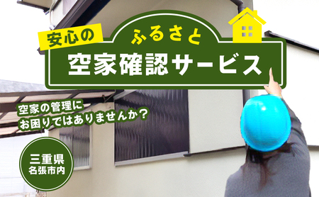空き家管理 確認 サービス 三重 空き家管理