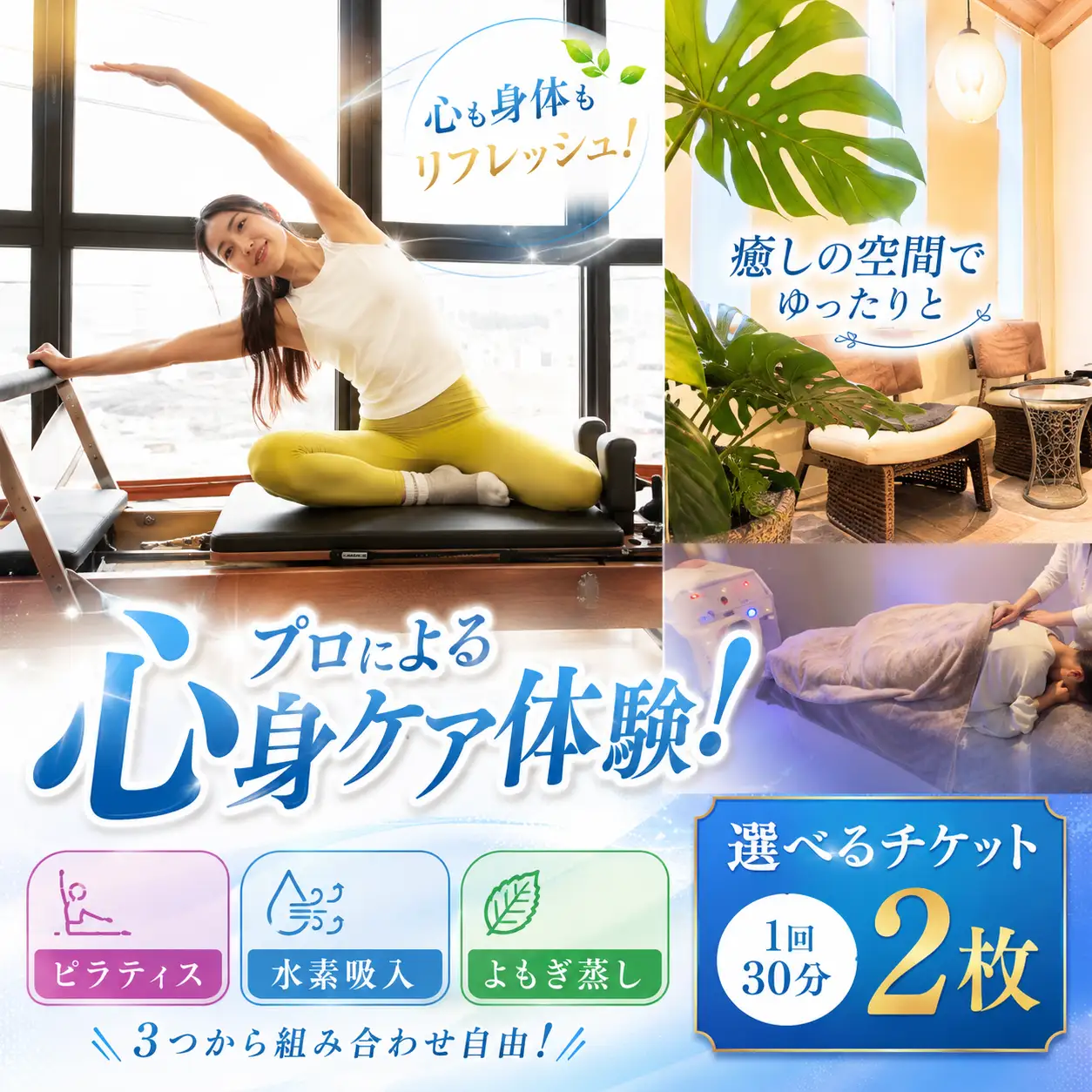 ピラティス 水素吸入 よもぎ蒸し 選べるチケット 2枚 1回30分～