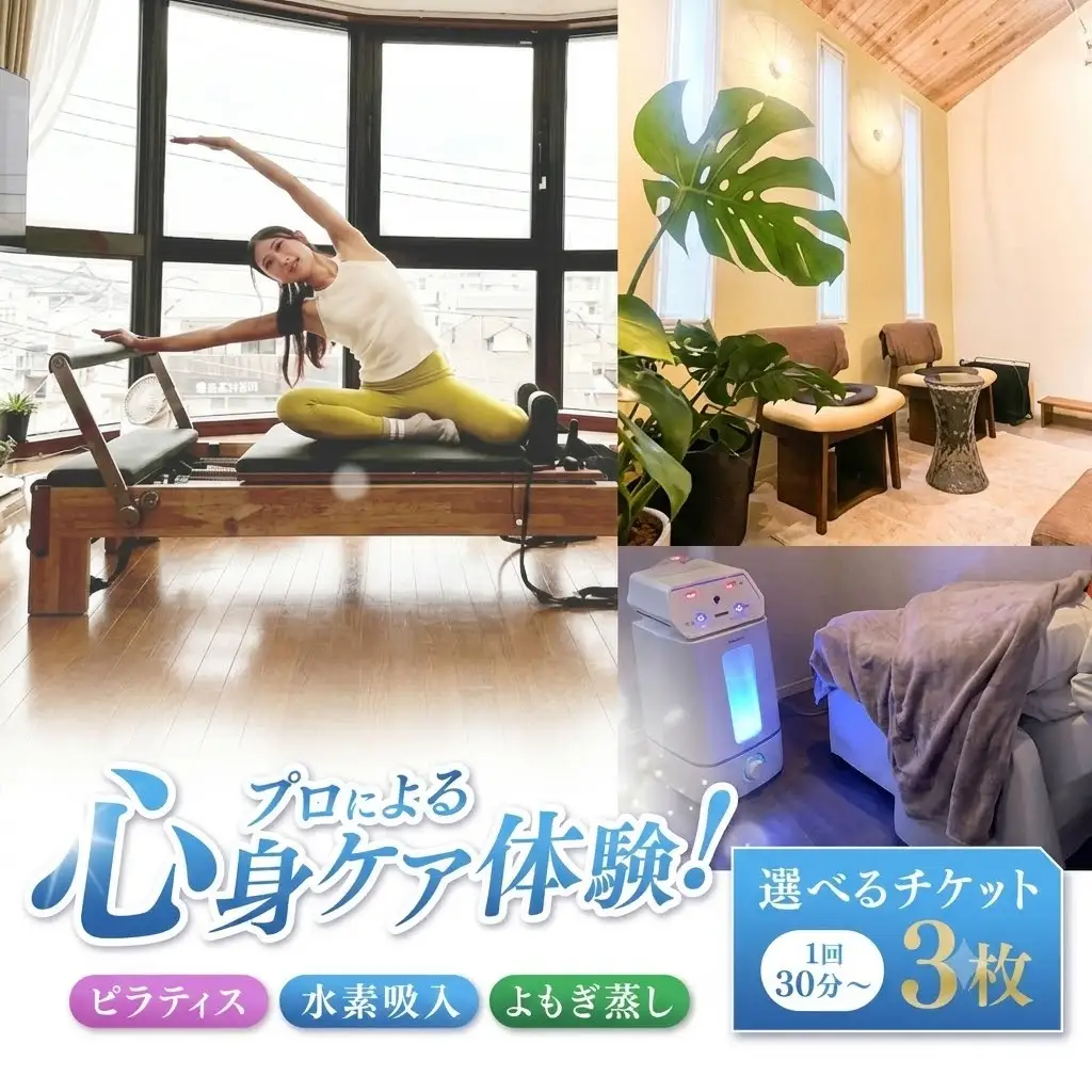 ピラティス 水素吸入 よもぎ蒸し 選べるチケット 3枚 1回30分～ 