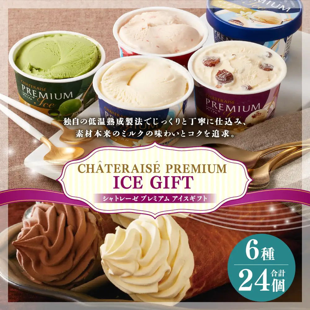 【シャトレーゼ】 PREMIUM バラエティセット