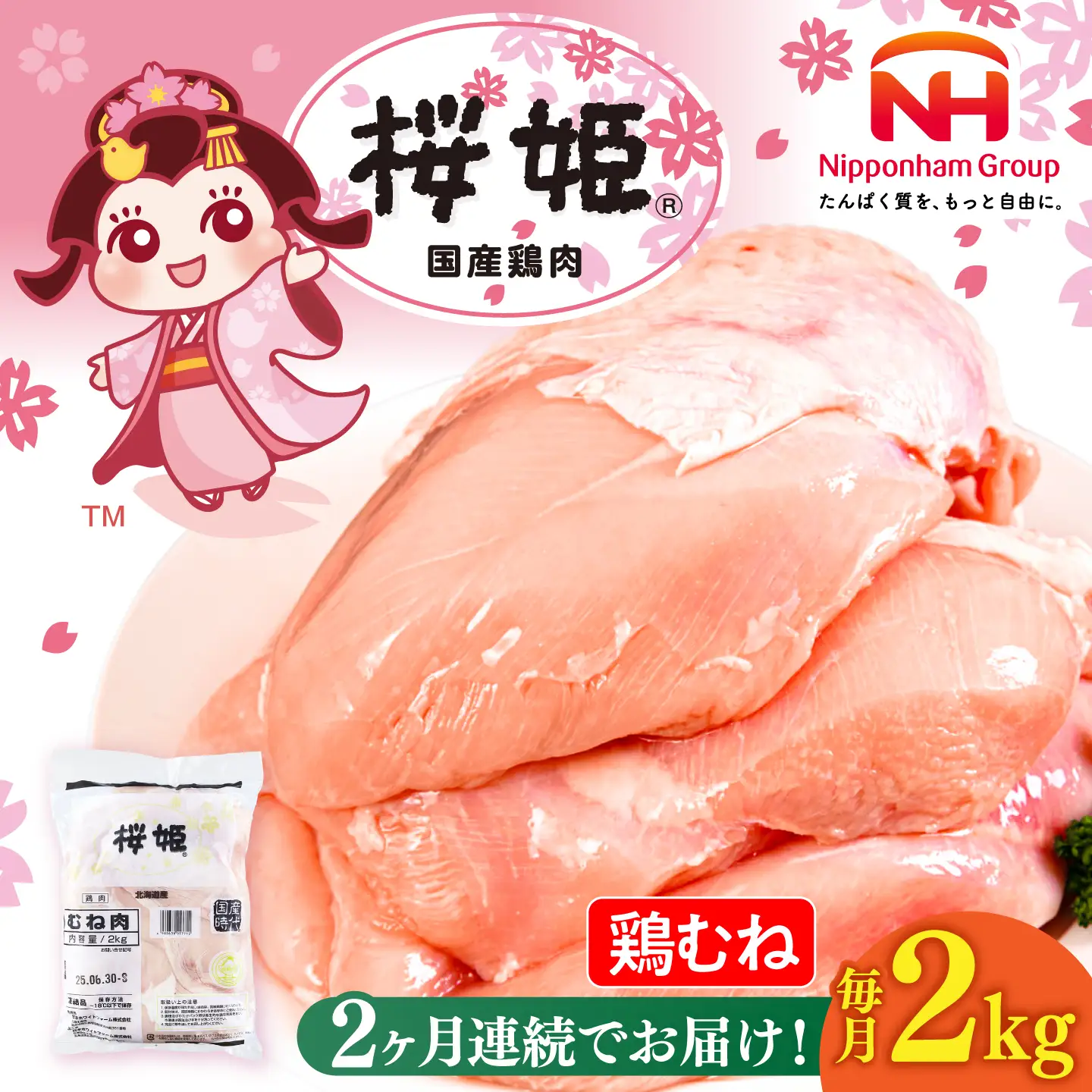 【全2回定期便】桜姫 鶏むね 2kg【東日本フード株式会社】 国産 鶏 とり肉 ムネ むね肉 鶏むね 冷凍 北海道 [AXBM002]
