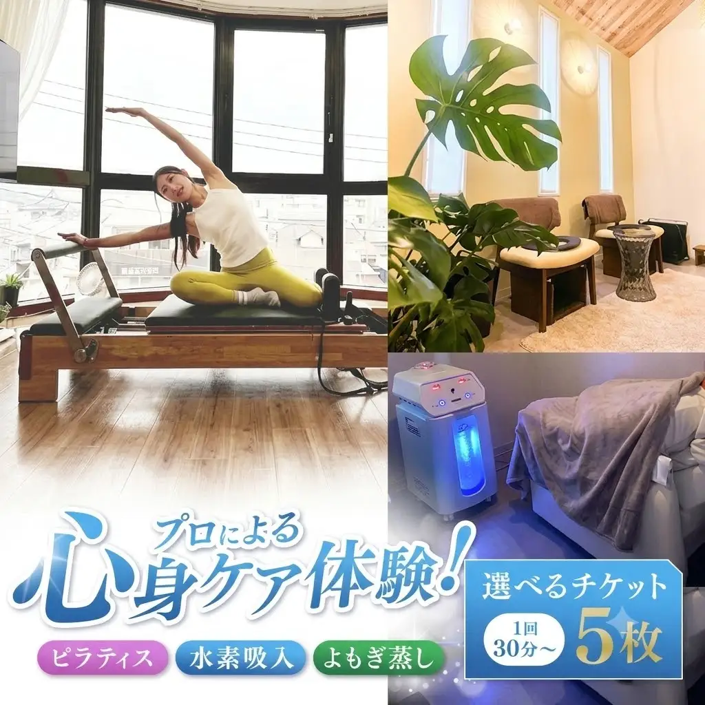 ピラティス 水素吸入 よもぎ蒸し 選べるチケット 5枚 1回30分～