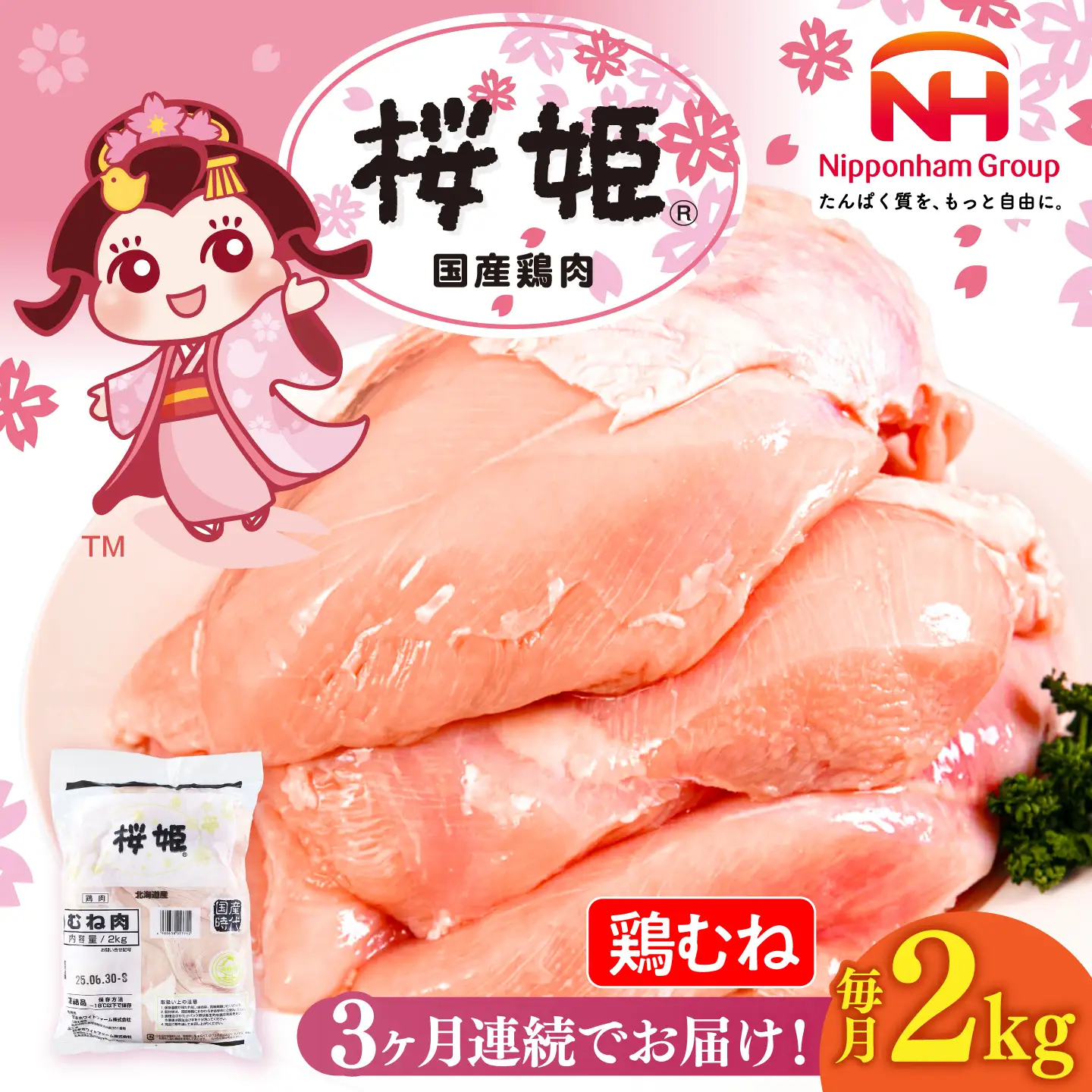 【全3回定期便】桜姫 鶏むね 2kg【東日本フード株式会社】 国産 鶏 とり肉 ムネ むね肉 鶏むね 冷凍 北海道 [AXBM003]