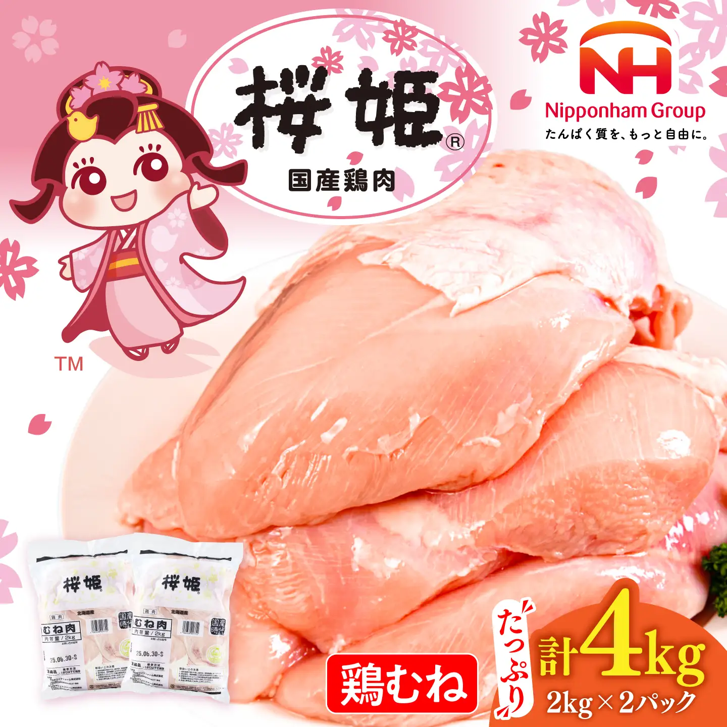 桜姫 鶏むね 計4kg（2kg×2パック）【東日本フード株式会社】 トリ ムネ ヘルシー たんぱく質 国産 北海道   [AXBM008]