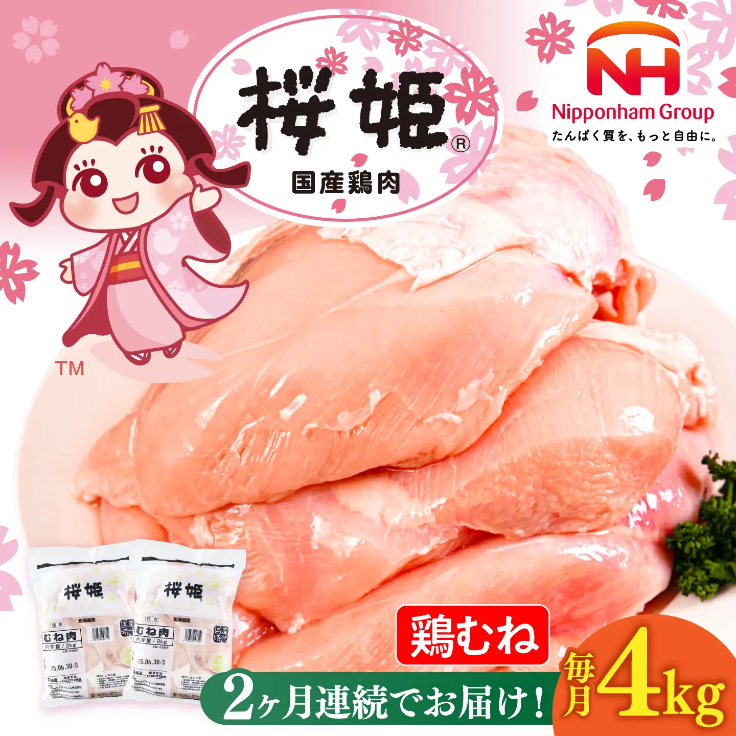 【全2回定期便】桜姫 鶏むね 計4kg（2kg×2パック）【東日本フード株式会社】 国産 鶏 とり肉 ムネ むね肉 鶏むね 冷凍 北海道 [AXBM009]