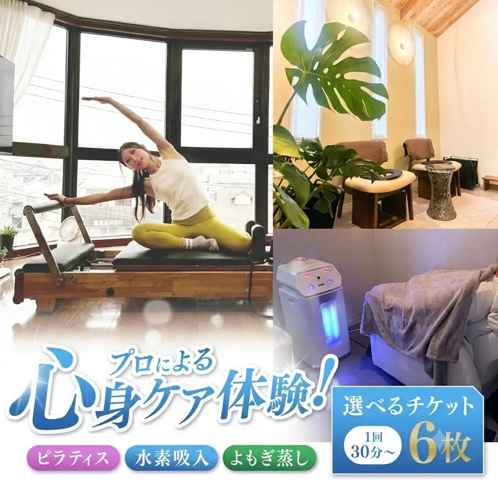 ピラティス 水素吸入 よもぎ蒸し 選べるチケット 6枚 1回30分～