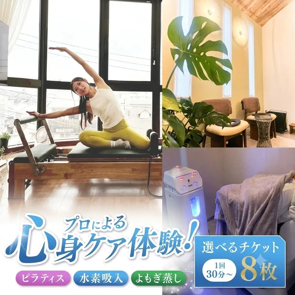 ピラティス 水素吸入 よもぎ蒸し 選べるチケット 8枚 1回30分～