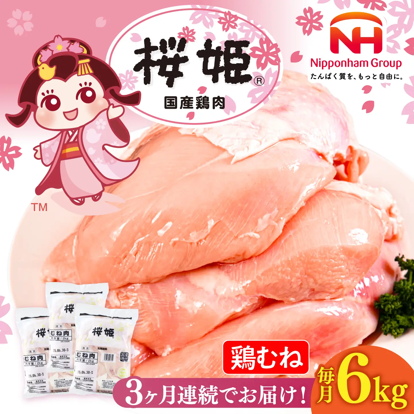 【全3回定期便】桜姫 鶏むね 計6kg（2kg×3パック）【東日本フード株式会社】 国産 鶏 とり肉 ムネ むね肉 鶏むね 冷凍 北海道 [AXBM017]