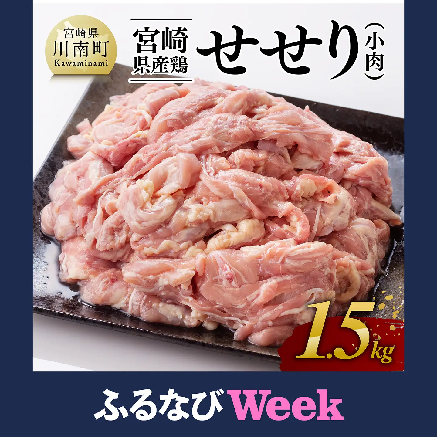 【ふるなびWEEK対象】【令和8年8月発送】【小分け！】宮崎県産鶏せせり1.5kg(1袋約200g) 肉 国産 鶏肉 九州産