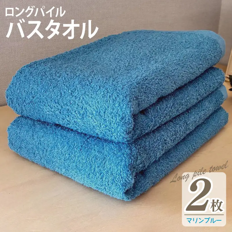 ロングパイルバスタオル2枚セット(マリンブルー) 泉州タオル