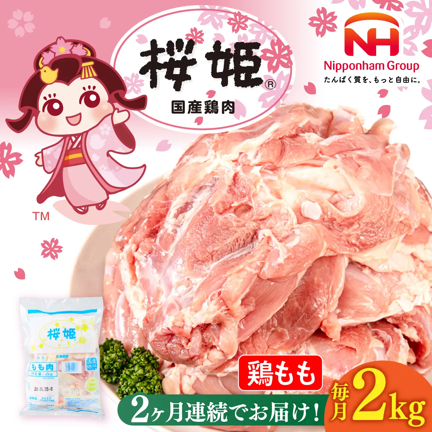 【全2回定期便】桜姫 鶏もも 2kg【東日本フード株式会社】 国産 鶏 とり肉 もも もも肉 鶏もも 冷凍 北海道 [AXBM023]