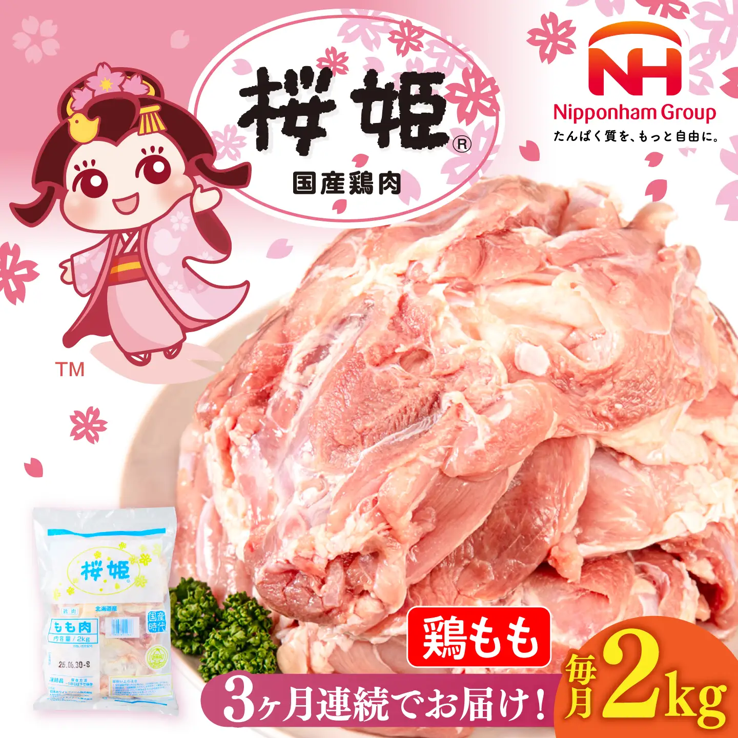 【全3回定期便】桜姫 鶏もも 2kg【東日本フード株式会社】 国産 鶏 とり肉 もも もも肉 鶏もも 冷凍 北海道 [AXBM024]