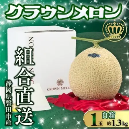 【組合直送】【白箱】静岡が誇る温室高級マスクメロン「クラウンメロン」1玉(約1.3kg)10月～2月【1660346】