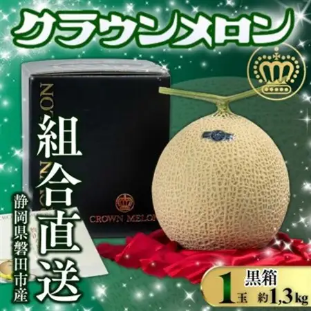 【組合直送】【黒箱】静岡が誇る温室高級マスクメロン「クラウンメロン」1玉(約1.3kg)10月～2月【1660348】