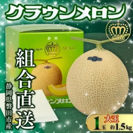 【組合直送】【大玉】静岡が誇る温室高級マスクメロン「クラウンメロン」1玉(約1.5kg)10月～2月【1660349】