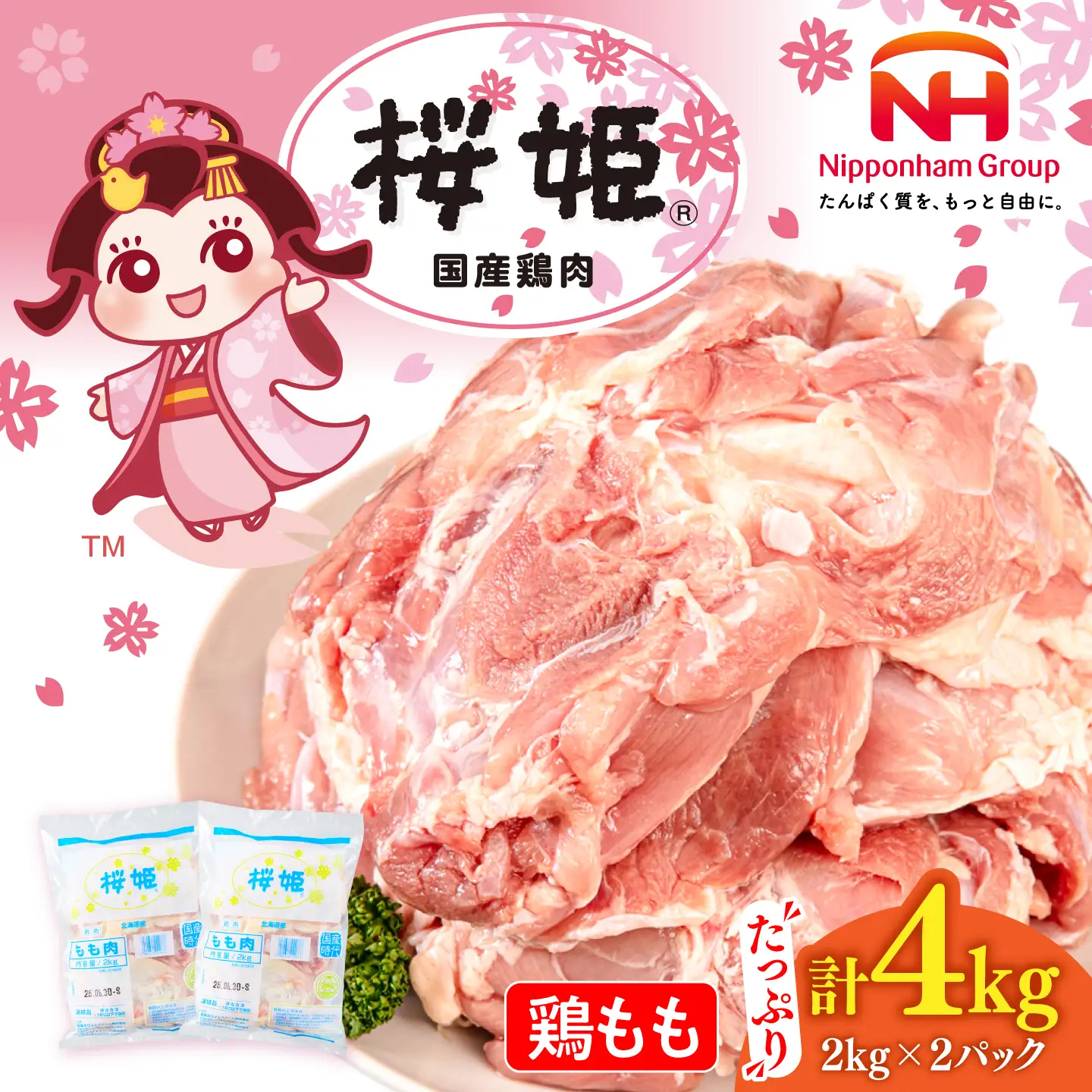 桜姫 鶏もも 計4kg（2kg×2パック） 【東日本フード株式会社】トリ モモ 照り焼き 唐揚げ 銘柄 ブランド冷凍 国産 北海道  [AXBM029]