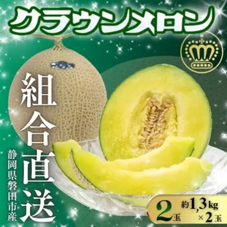 【組合直送】静岡が誇る温室高級マスクメロン「クラウンメロン」2玉(1玉:約1.3kg)10月～2月【1660350】