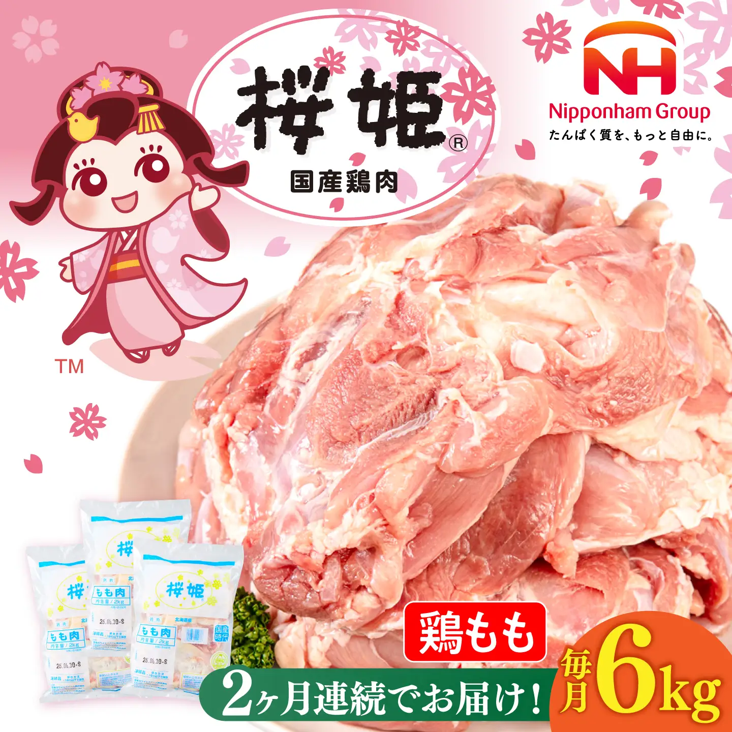 【全2回定期便】桜姫 鶏もも 計6kg （2kg×3パック）【東日本フード株式会社】 国産 鶏 とり肉 もも もも肉 鶏もも 冷凍 北海道 [AXBM037]
