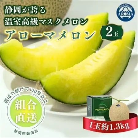 【組合直送】アローマメロン2玉(1玉:約1.3kg)～静岡が誇る高級マスクメロン～【1660354】