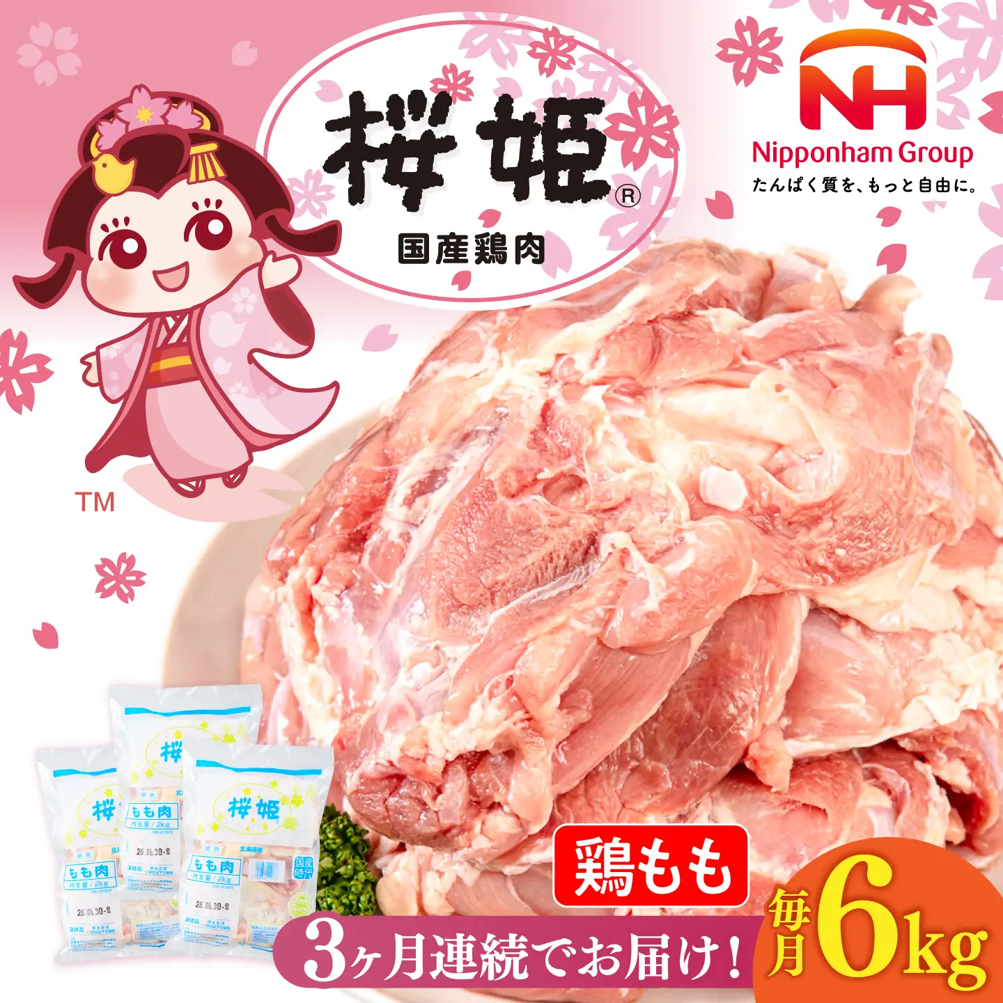 【全3回定期便】桜姫 鶏もも 計6kg （2kg×3パック）【東日本フード株式会社】 国産 鶏 とり肉 もも もも肉 鶏もも 冷凍 北海道 [AXBM038]