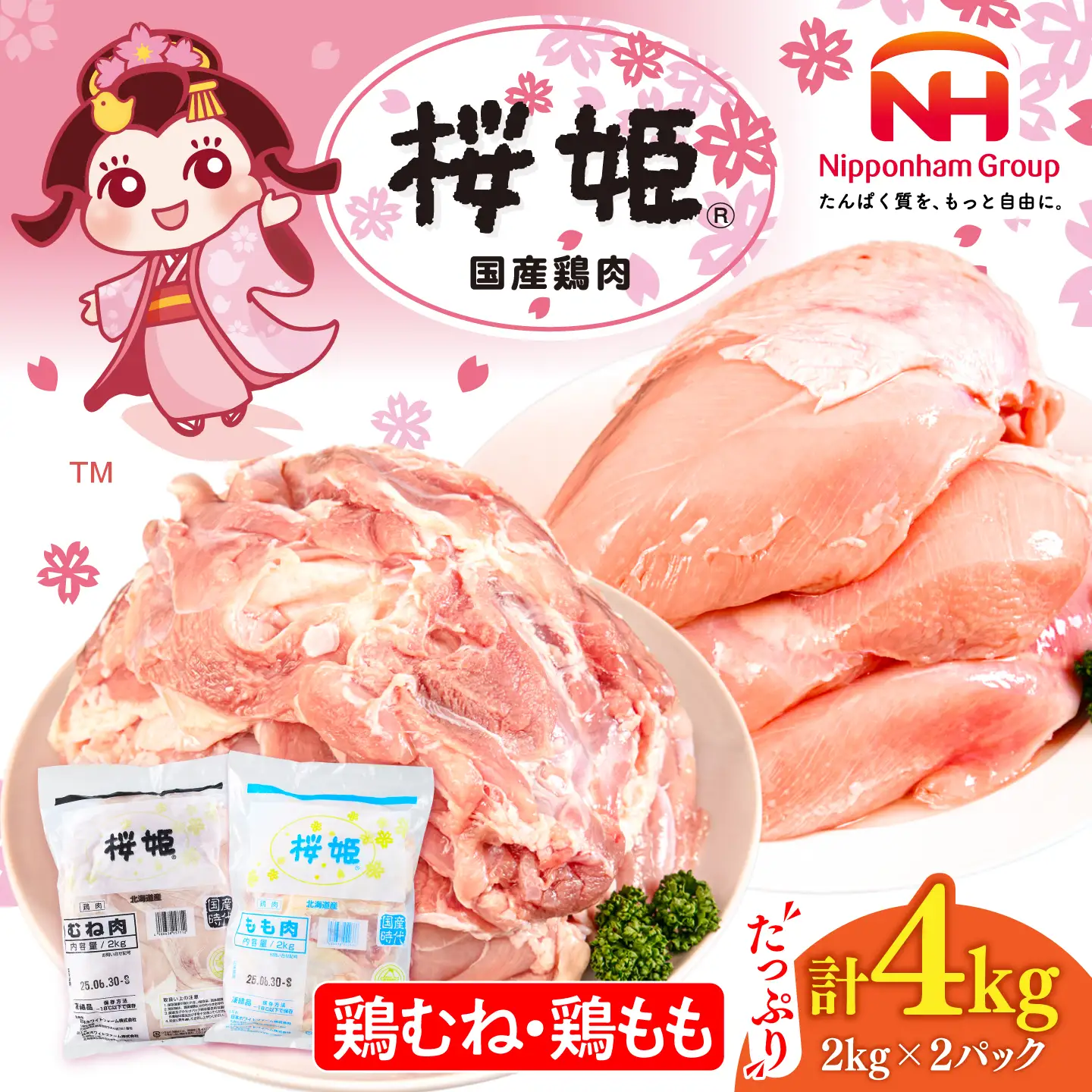 桜姫 鶏むね＆鶏ももセット 計4kg   [AXBM043] 鶏肉セット