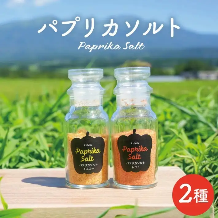 パプリカソルト レッド イエロー 各35g 東北 山形県 遊佐町 庄内地方 瓶詰 国産野菜 パプリカ 瓶詰 塩 ソルト 野菜塩 [1512]