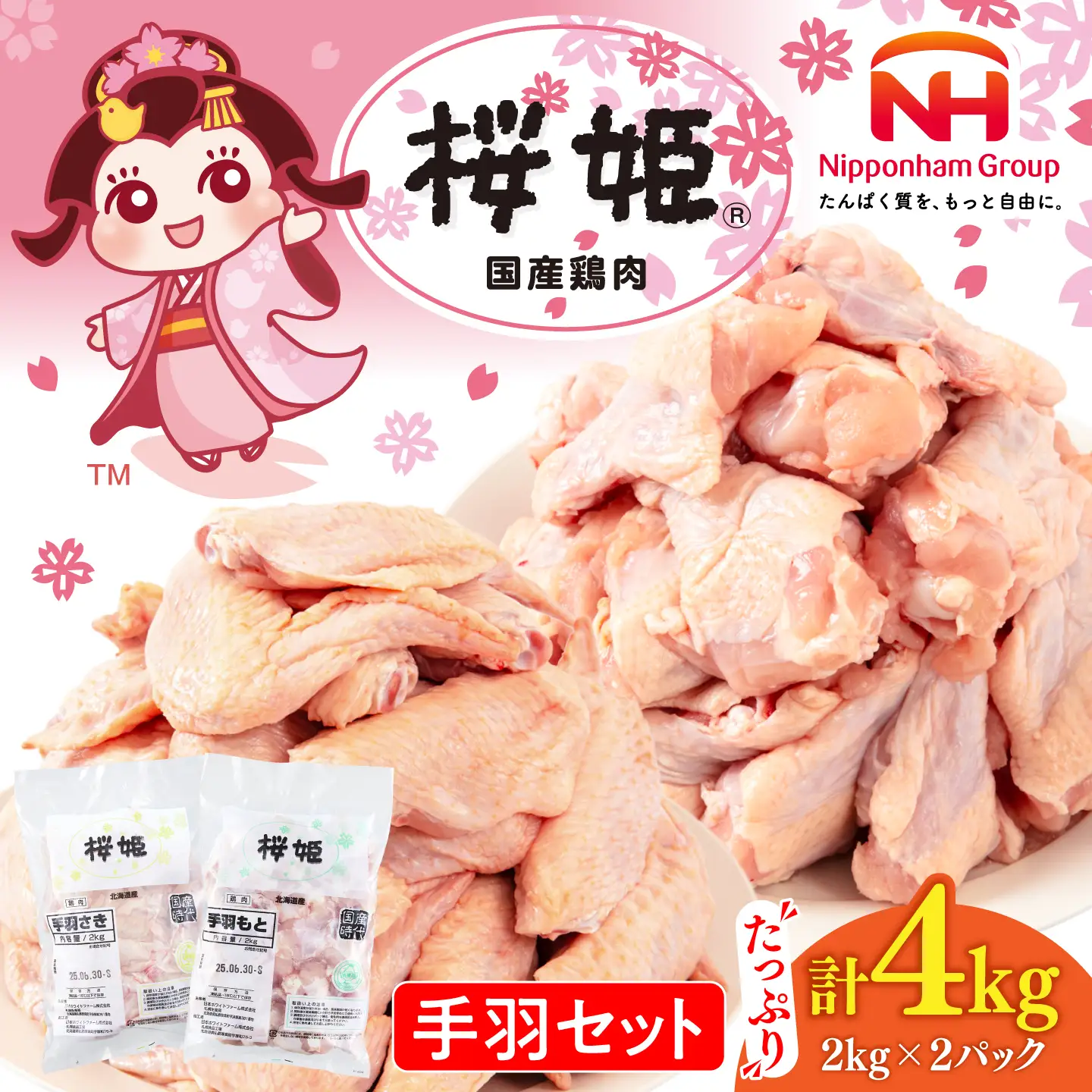 桜姫 手羽セット 手羽もと・手羽さき 計4kg [AXBM050]