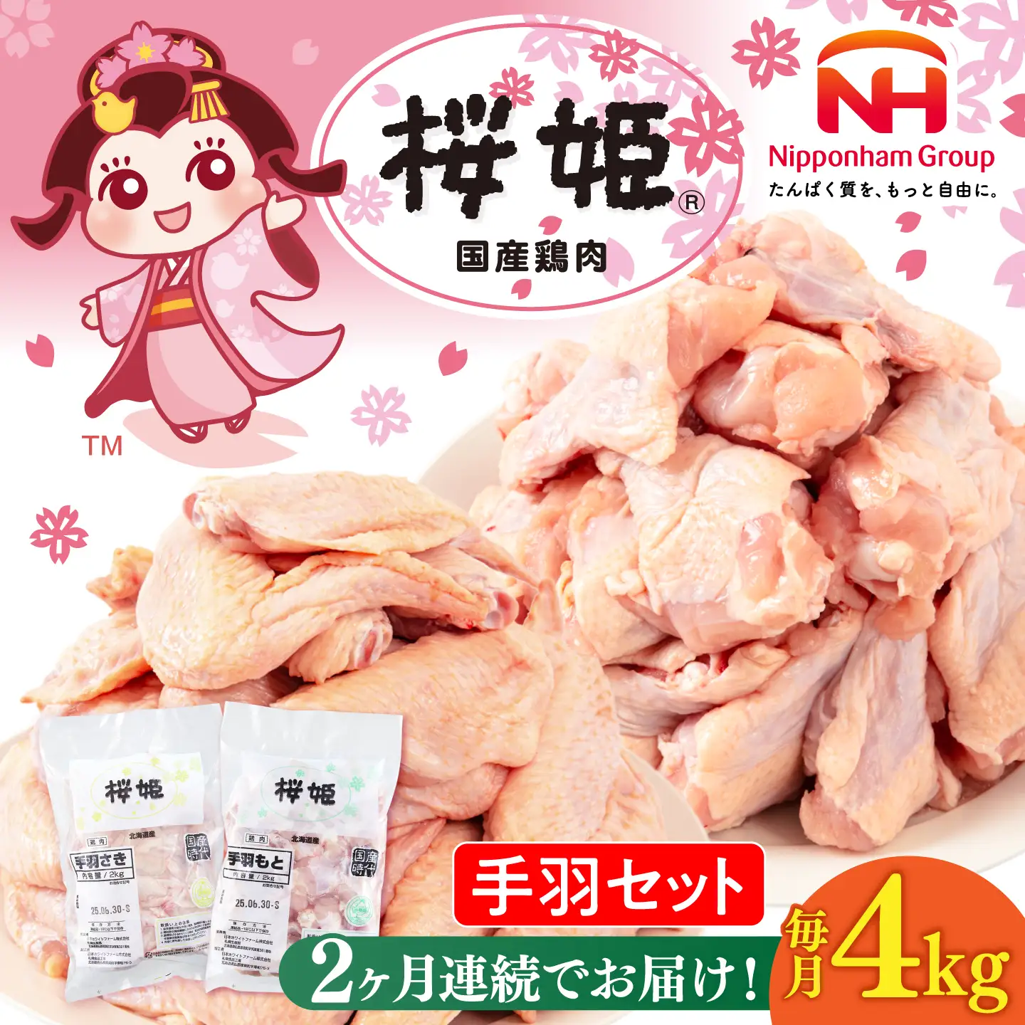 【全2回定期便】桜姫 手羽セット 計4kg（手羽もと・手羽さき 各2kg）【東日本フード株式会社】【全2回定期便】 桜姫 鶏肉 鶏 手羽元 手羽先 手羽 鶏手羽 とり肉 冷凍 北海道 [AXBM051]