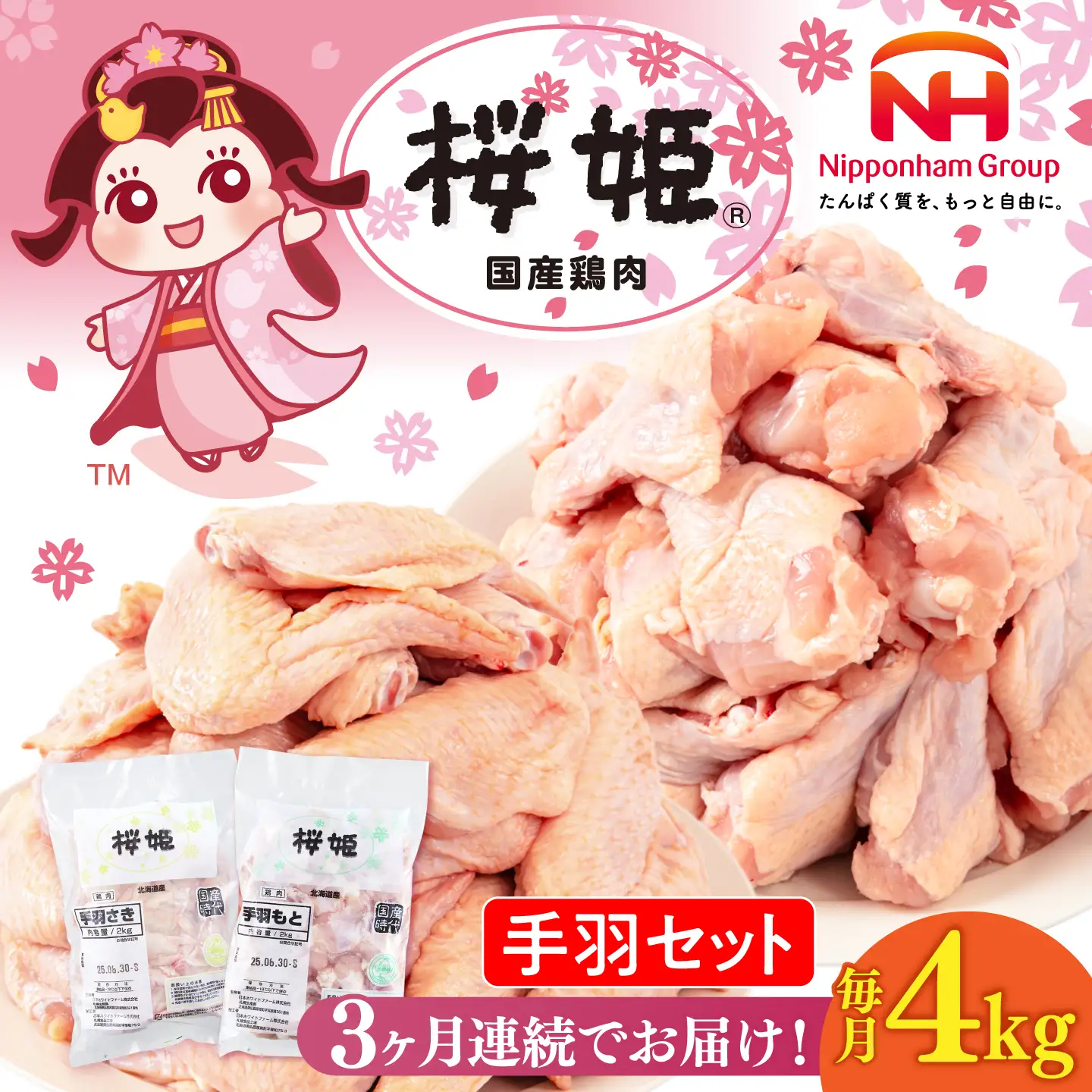 【全3回定期便】桜姫 手羽セット 計4kg（手羽もと・手羽さき 各2kg）【東日本フード株式会社】 桜姫 鶏肉 鶏 手羽元 手羽先 手羽 鶏手羽 とり肉 冷凍 北海道 [AXBM052]
