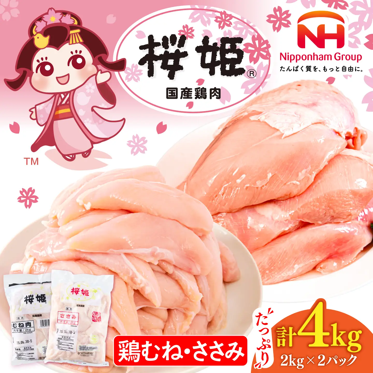 桜姫ヘルシーセット 計4kg（鶏むね・ささみ 各2kg）【東日本フード株式会社】 トリ ムネ ササミ たんぱく質 健康 銘柄 ブランド冷凍 国産 北海道  [AXBM057]