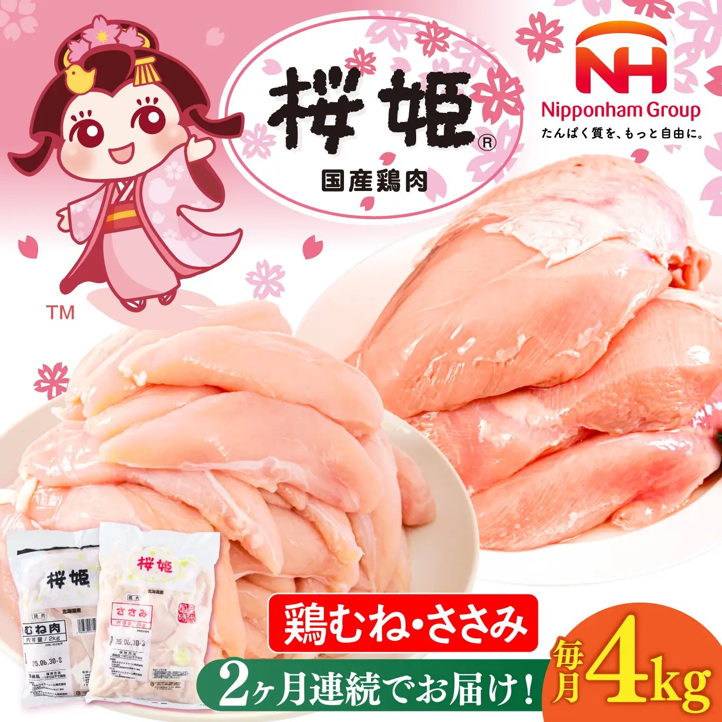 【全2回定期便】桜姫ヘルシーセット 計4kg（鶏むね・ささみ 各2kg）【東日本フード株式会社】 国産 鶏 むね肉 ムネ ささみ ささみ肉 冷凍 北海道 [AXBM058]