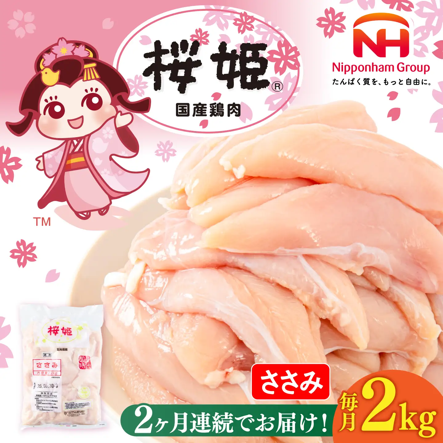 【全2回定期便】桜姫 ささみ 2kg【東日本フード株式会社】 国産 鶏 とり肉 ささみ ササミ 冷凍 北海道 [AXBM065]