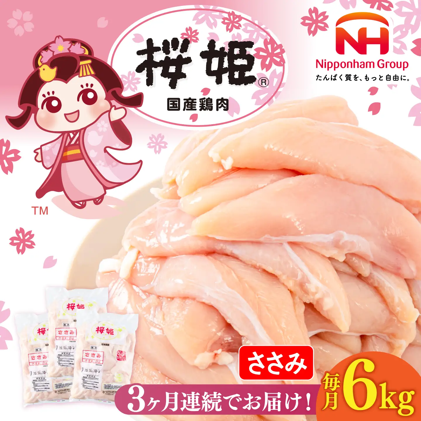 【全3回定期便】桜姫 ささみ 計6kg（2kg×3パック）【東日本フード株式会社】 国産 鶏 とり肉 ささみ ササミ 冷凍 北海道 [AXBM080]