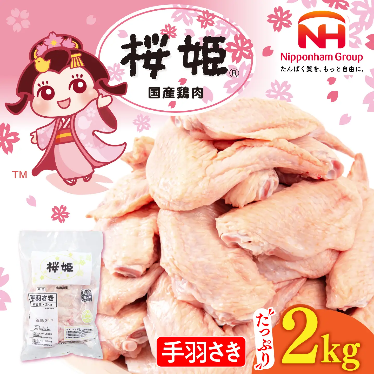 手羽先 手羽さき 桜姫 2kg [AXBM085]