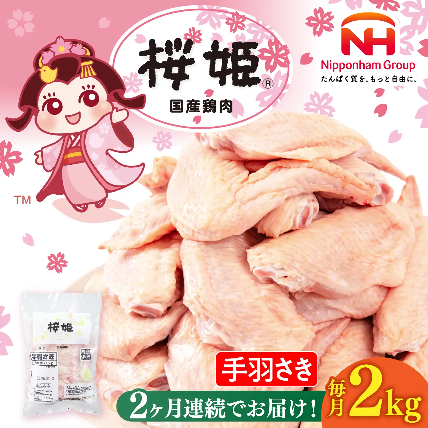 【全2回定期便】桜姫 手羽さき 2kg 【東日本フード株式会社】 国産 鶏 とり肉 手羽先  冷凍 北海道 [AXBM086]