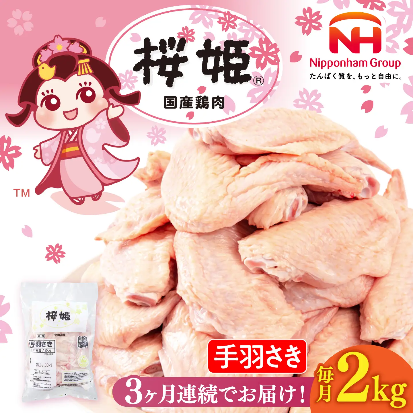 【全3回定期便】桜姫 手羽さき 2kg 【東日本フード株式会社】 国産 鶏 とり肉 手羽先  冷凍 北海道 [AXBM087]