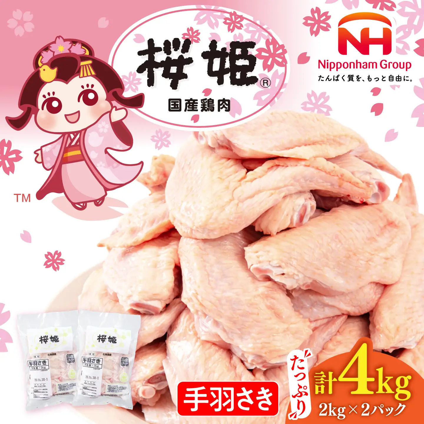 桜姫 手羽さき 計4kg（2kg×2パック）【東日本フード株式会社】 国産 鶏 とり肉 手羽先  冷凍 北海道 [AXBM092]