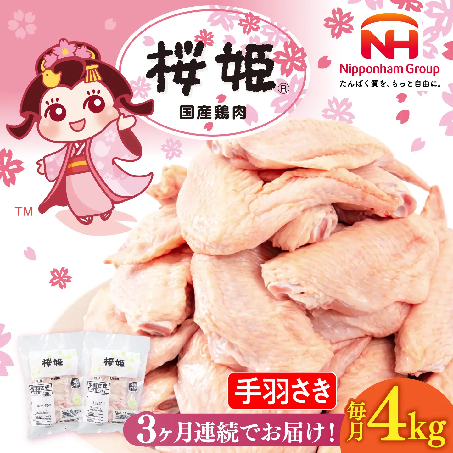 【全3回定期便】桜姫 手羽さき 計4kg（2kg×2パック）【東日本フード株式会社】 国産 鶏 とり肉 手羽先  冷凍 北海道 [AXBM094]