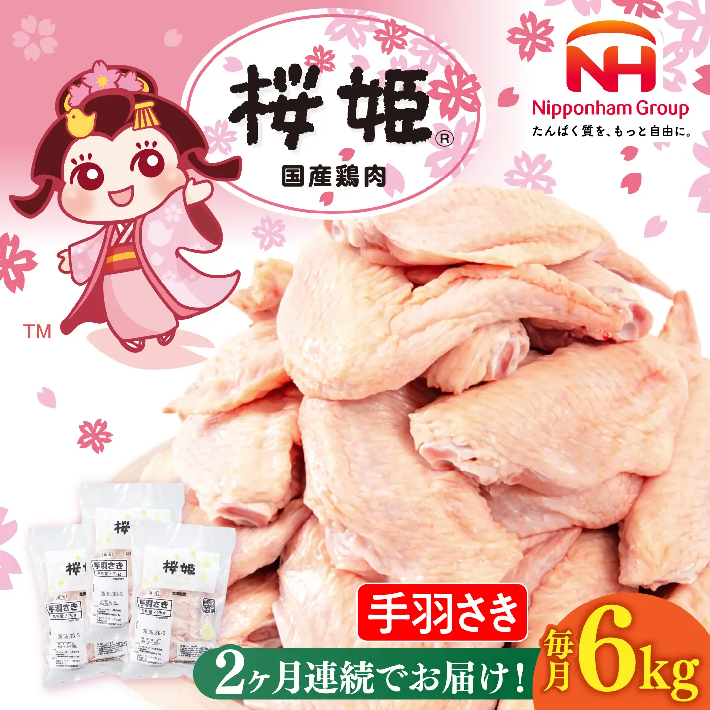 【全2回定期便】桜姫 手羽さき 計6kg（2kg×3パック）【東日本フード株式会社】 国産 鶏 とり肉 手羽先  冷凍 北海道 [AXBM100]