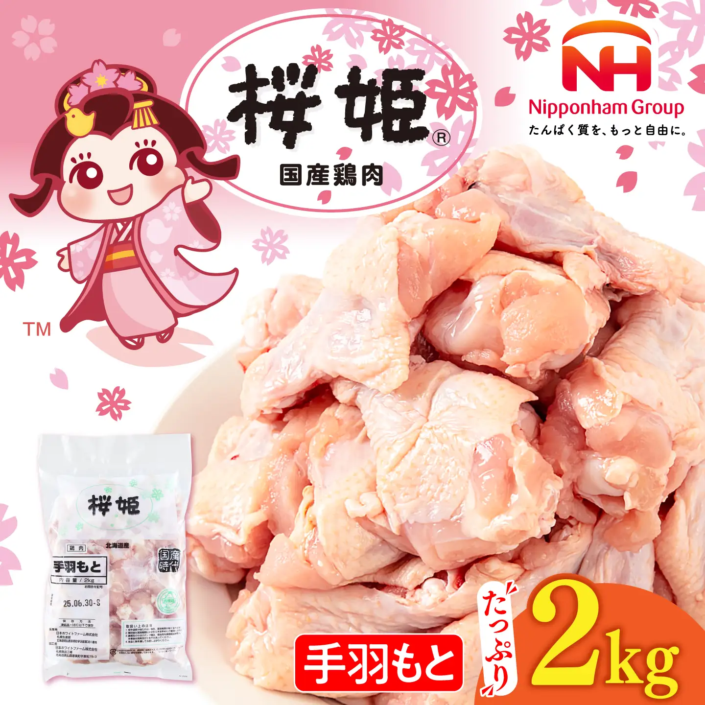 手羽元 手羽もと 2kg 桜姫 鶏肉 [AXBM106]