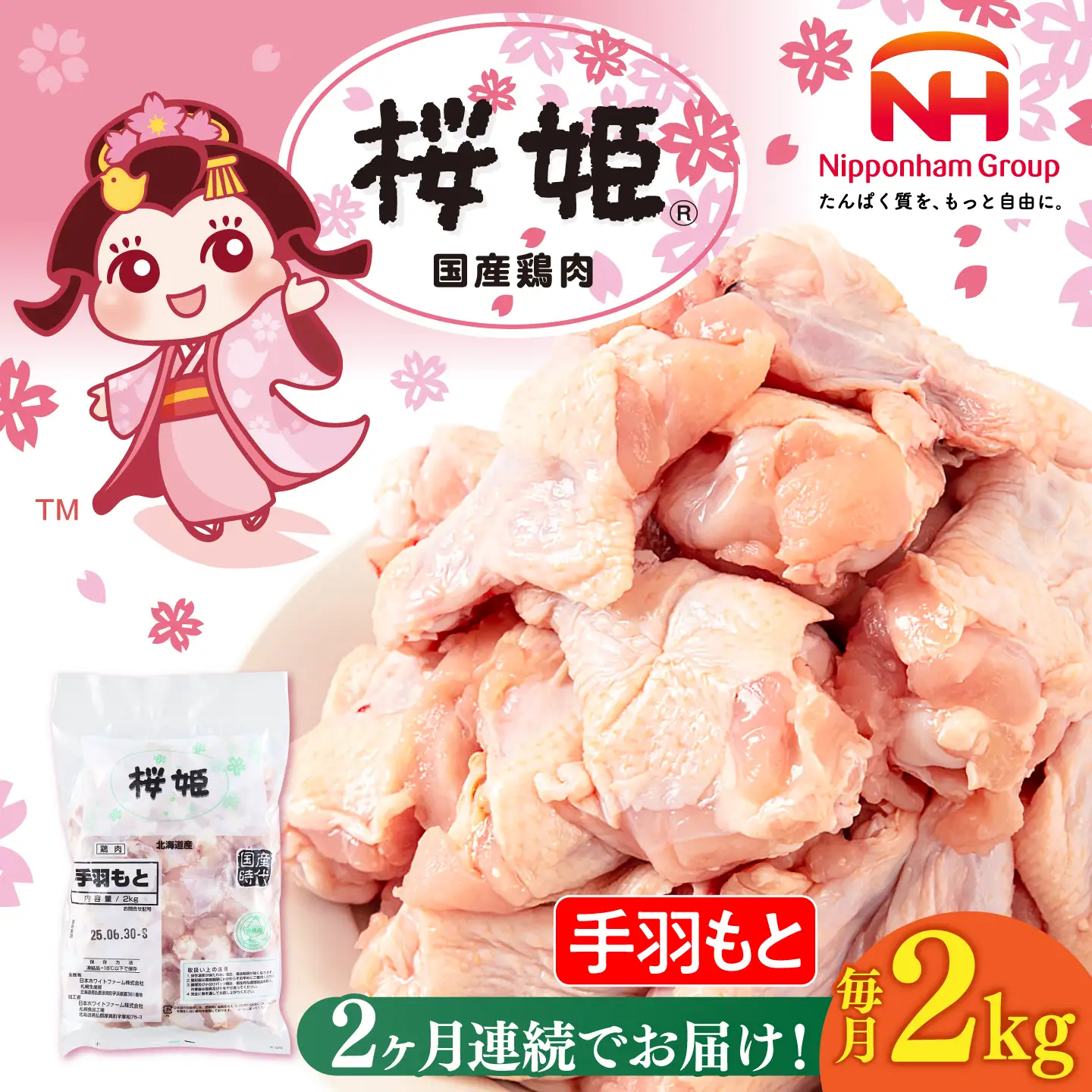 【全2回定期便】桜姫 手羽もと 2kg 【東日本フード株式会社】 国産 鶏 とり肉 手羽元  冷凍 北海道 [AXBM107]