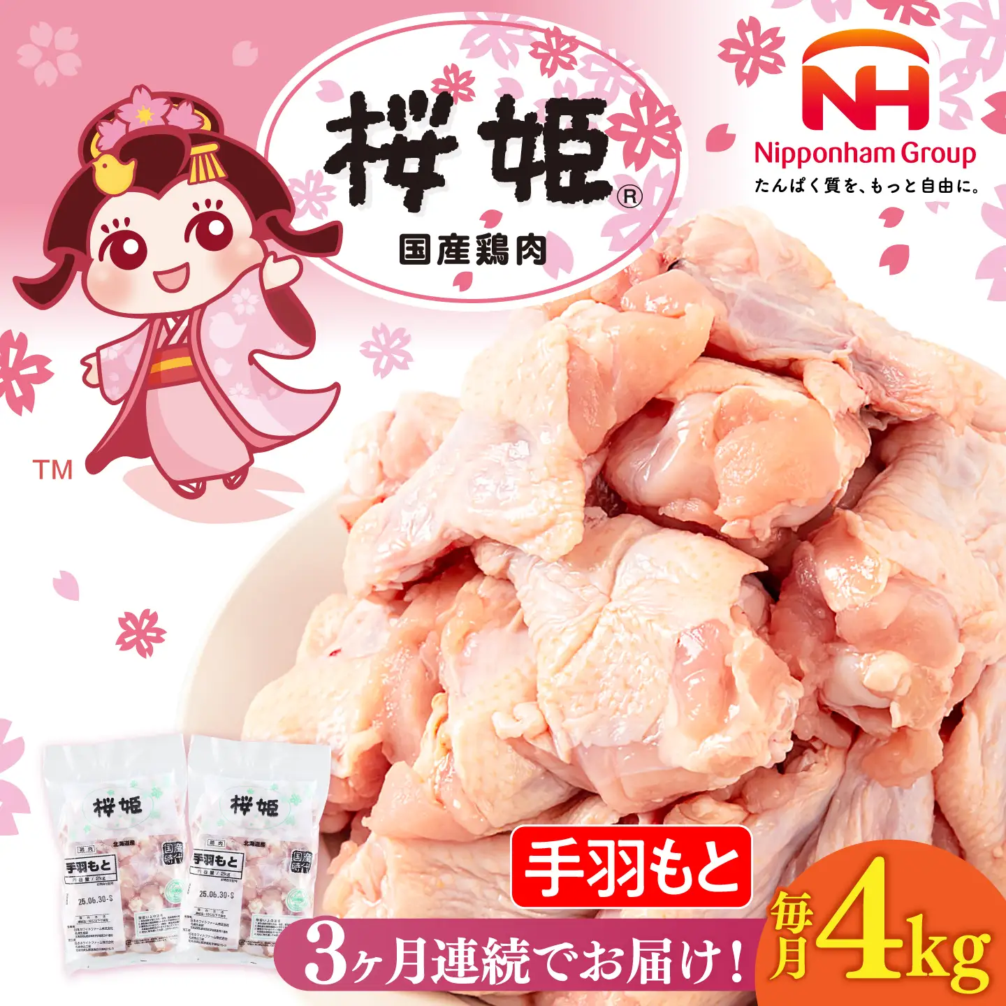 【全3回定期便】桜姫 手羽もと 計4kg（2kg×2パック）【東日本フード株式会社】 国産 鶏 とり肉 手羽元  冷凍 北海道 [AXBM115]